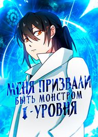 Меня призвали быть монстром первого уровня, для того, чтобы стать сильнейшим волшебником