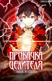 Прокачка целителя с навыком [Оценка]!