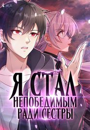 Я стал непобедимым ради сестры
