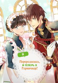 Я переродилась, и теперь я горничная!