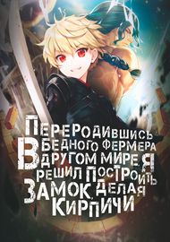Переродившись в бедного фермера в другом мире, я решил построить замок, делая кирпичи