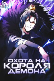 Охота на Короля Демона