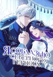 Я соблазню северного герцога