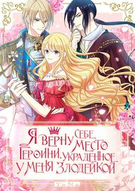 Я верну себе место героини, украденное у меня злодейкой!