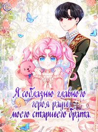 Я соблазню главного героя ради моего старшего брата.