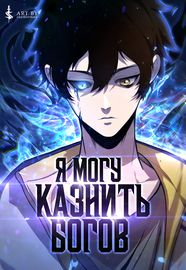 Я могу казнить богов в одиночку!