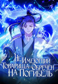 Не имеющий товарища обречён на погибель