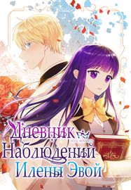 Дневник наблюдений Илены Эвой