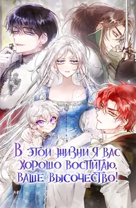 В этой жизни я вас хорошо воспитаю, Ваше Высочество!