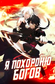 Я похороню богов