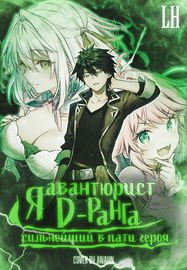 Я авантюрист D-ранга сильнейший в пати героя!