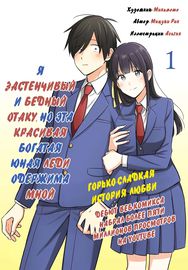 Я застенчивый и бедный отаку, но эта красивая богатая юная леди одержима мной