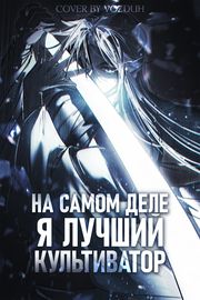 На самом деле я лучший культиватор