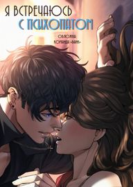 Я встречаюсь с психопатом (перезапуск)