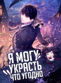 Я могу украсть что угодно