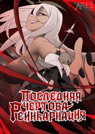 Последняя чёртова реинкарнация