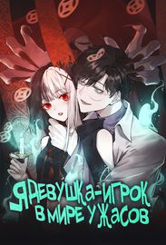 Я девушка-игрок в мире ужасов