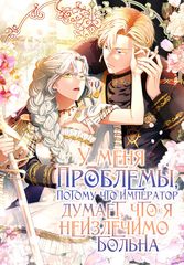 У меня проблемы, потому что император думает, что я неизлечимо больна