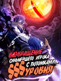 Возвращение Сильнейшего Игрока с Потомками SSS Уровня