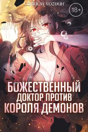 Божественный доктор против короля демонов