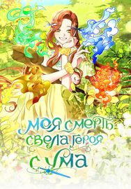 Моя смерть свела героя с ума