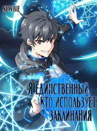 Я единственный, кто использует заклинания