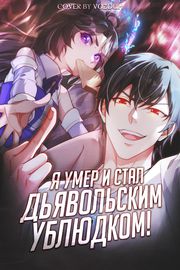 Я умер и стал дьявольским ублюдком!