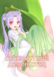 Бессмертный демон отец