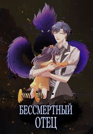 Бессмертный отец