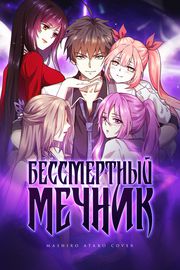 Бессмертный мечник в обратном мире