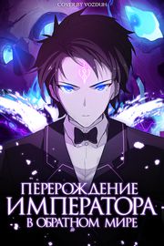 Перерождение императора в обратном мире