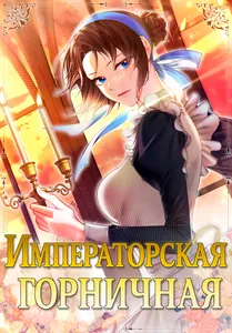 Императорская горничная