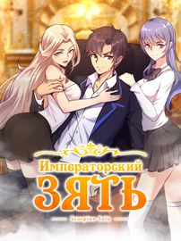 Императорский зять