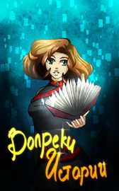 Вопреки истории