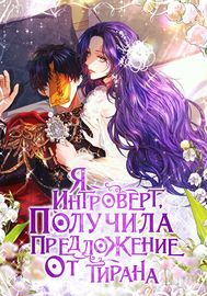 Я - интроверт, получила предложение от тирана
