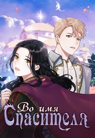 Именем вашего вестника / Во имя Спасителя