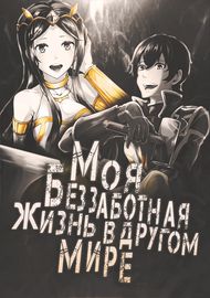 Моя беззаботная жизнь в другом мире