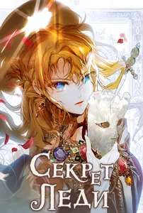 Секрет леди