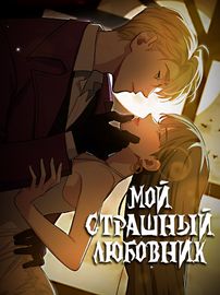 Бесконечный побег: мой страшный любовник