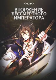 Вторжение бессмертного императора