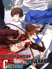 Непобедимая богоугодная система