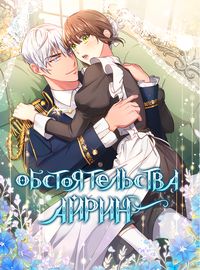 Обстоятельства Айрин