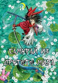 Самурай из другого мира