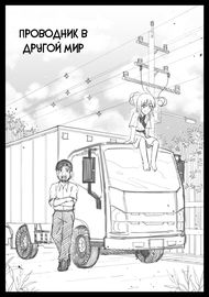 Проводник в другой мир