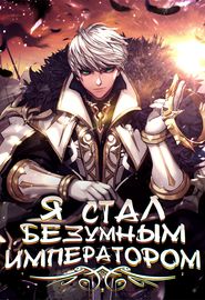 Я стал безумным Императором
