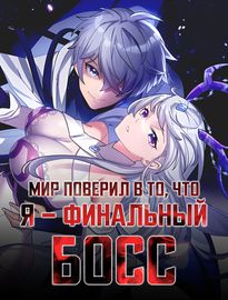 Мир поверил в то, что я - финальный босс