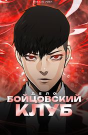 Дело: Бойцовский клуб