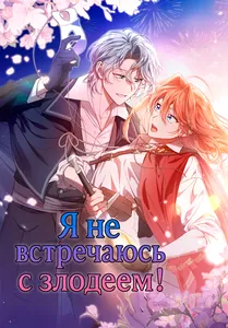 Я не встречаюсь с злодеем!