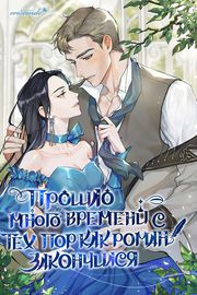 Прошло много времени с тех пор, как роман был закончен