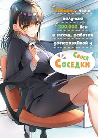 Забавно, что я получаю 300.000 йен в месяц, работая домохозяйкой у своей соседки